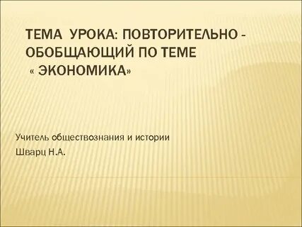 Повторительно обобщающий урок человек в экономических отношениях