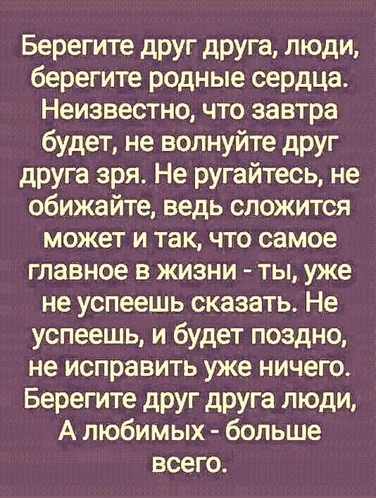 Берегите родных минус. Берегите друг друга люди. Берегите своих родных и близких высказывание. Цените своих родных и близких. Красивые слова про родных.