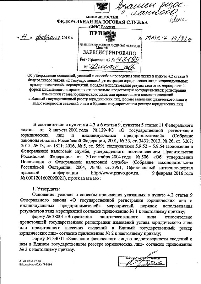 Приказе ФНС России от 11.02.2016 n ММВ-7-14/72. 11.02.2016 N ММВ-7-14/72&. 72 Приказ ФНС кратко. ММВ-7-4/260&.