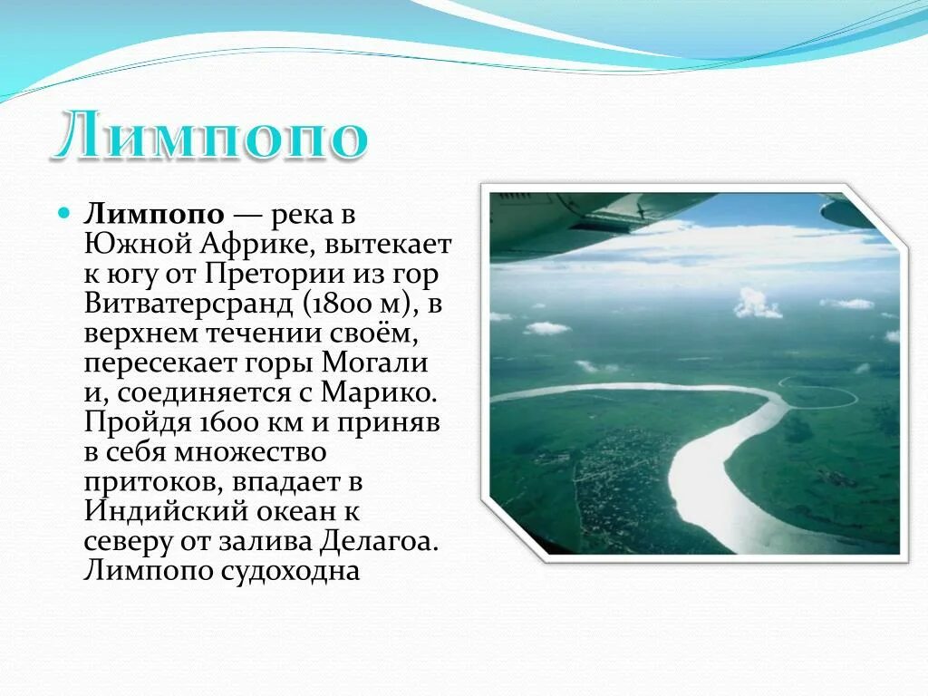 Презентация о Озерах и реках Африки. Сообщение о реке Африки. Лимпопо интересные факты. Реки Африки презентация.