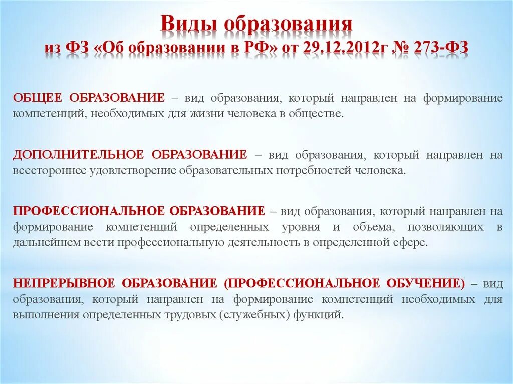 Виды образования в современном обществе. Виды образования. Образование типы образования. Виды образования в России. Общее образование это вид образования который направлен на.