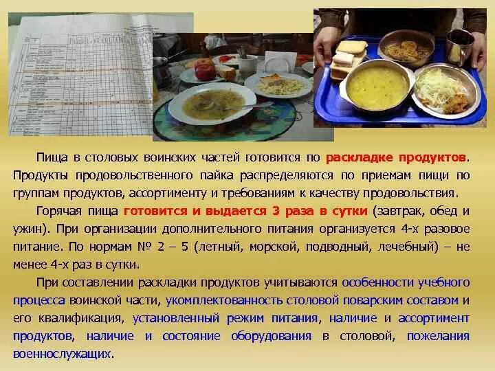 Прием пищи не предусматривает наличие горячего напитка. Раскладка продуктов питания в столовой воинской части. режим питания военнослужащих. нормы раздачи пищи в столовой. ассортимент продовольствия воинской части.