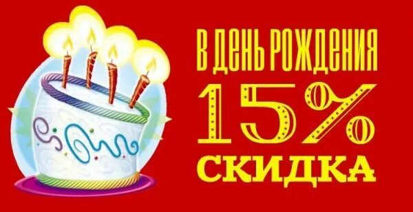 Скидка в гостинице в день рождения. Скидка 15 в день рождения. скидка в день рождения 15 процентов. скидка в день рождения 20 процентов. скидки именинникам в день рождения 15%.