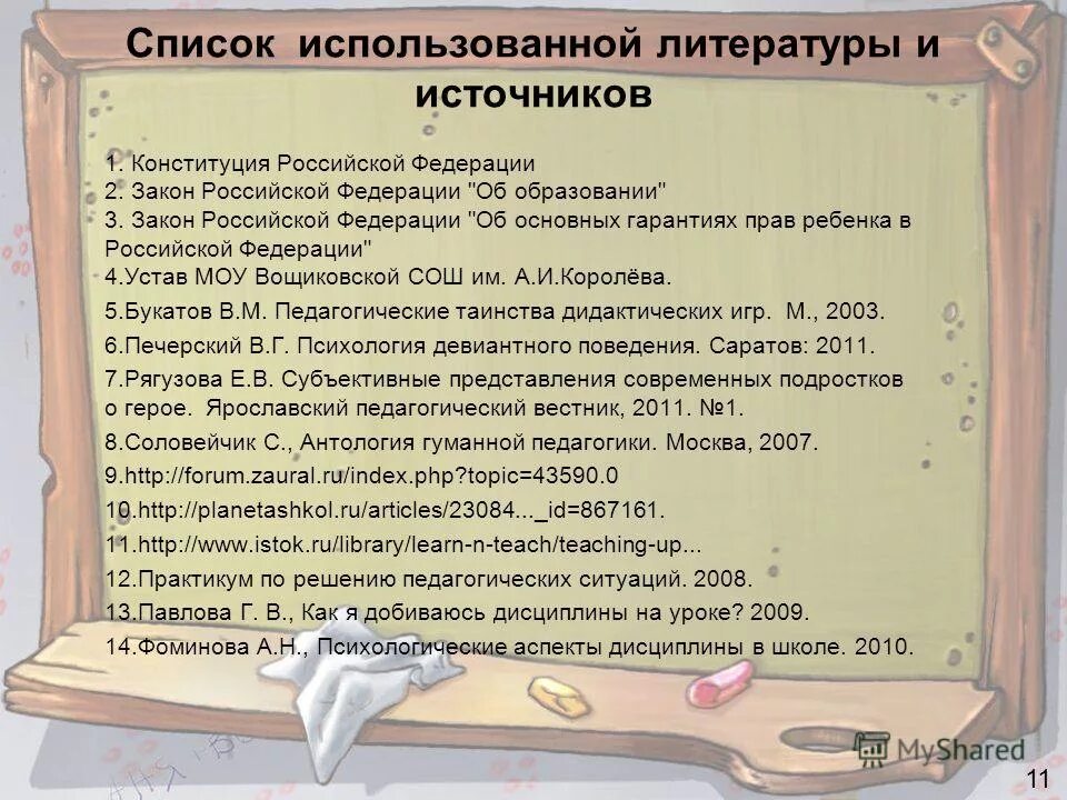 в каком порядке оформлять список литературы. устав в списке литературы. как оформить устав в списке литературы. как оформлять устав в списке литературы. как оформлять приказы в списке литературы.