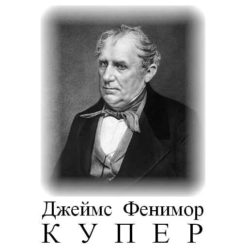 Дж купер. Фенимора Купера (1789-1851). Фенимор Купер портрет.