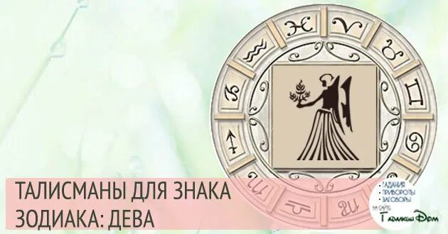 Монета знак зодиака дева. Денежных удачи для девы. Оберег знака девы. Чертог девы богиня джива. Оберег знака девы.