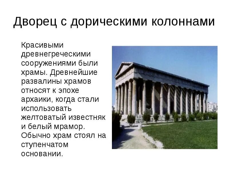 Сообщение искусство древней греции. Храмы с дорическими колоннами. культура древней греции презентация. проекты на тему искусство древней греции. период архаики архитектура.