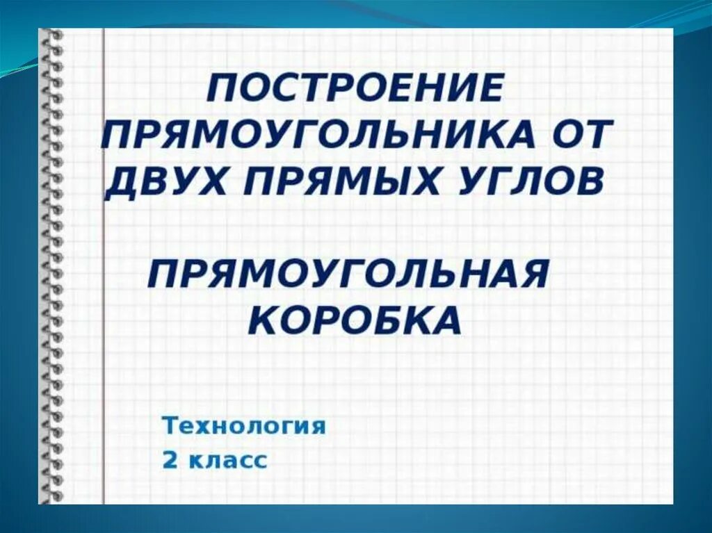 Построение прямоугольника 2 класс. Прямоугольник построение прямоугольника 2 класс. Тема урока построение прямоугольника. Алгоритм построения прямоугольника 2 класс.