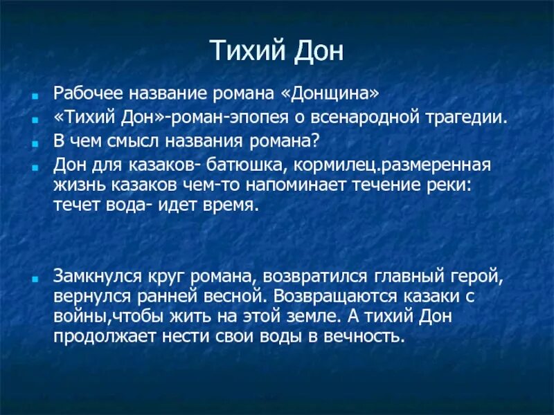 Почему тихий так назван. Смысл заглавия тихий Дон.