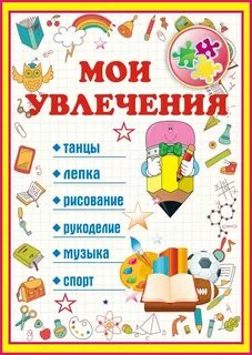 Мои увлечение 1 класс