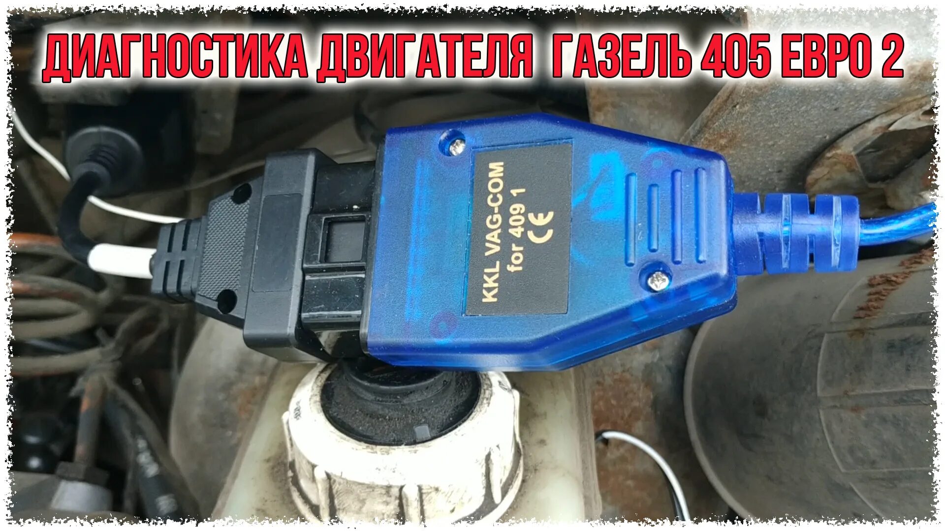 Диагностика змз. Диагностика 406 двигателя инжектор. Диагностический разъем газ 31105 змз 406. Диагностика змз. Диагностика змз.