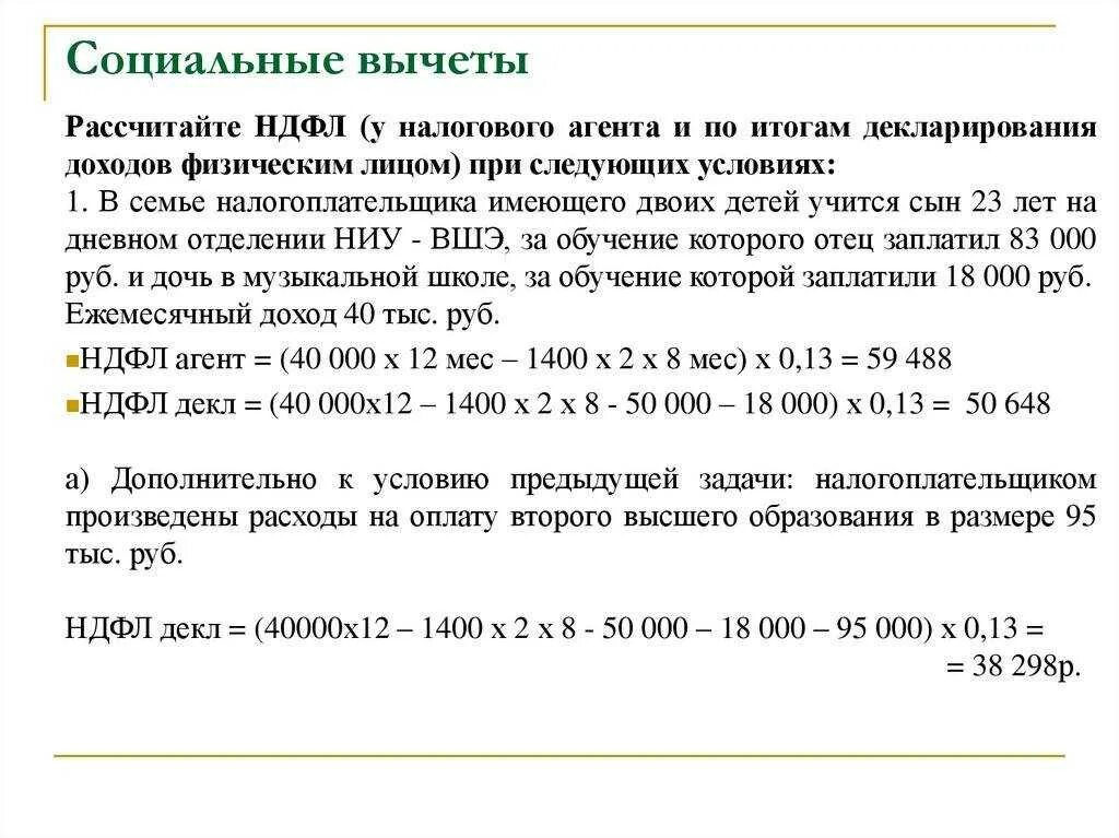 Подоходный процент от зарплаты. Исчисление налога на доходы физических лиц. Как считать вычет на детей по НДФЛ. Расчет суммы соц вычета на ребенка. Расчет социального налогового вычета.