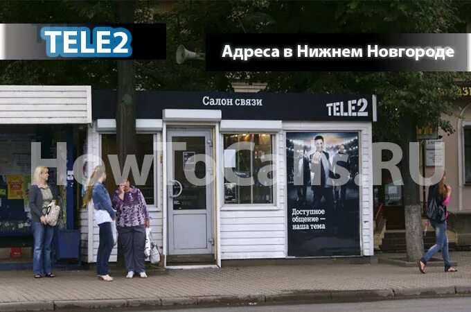 Офисы теле2 рядом на карте. Tele2 Нижний Новгород. Офис теле2 Нижний. Мобильный офис теле2. Салон теле2 Нижний Новгород.