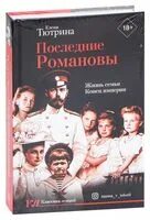 "последние романовы". Любош последние романовы 1924. Любош с. Романовы последнее слово. Фото царской семьи романовых.