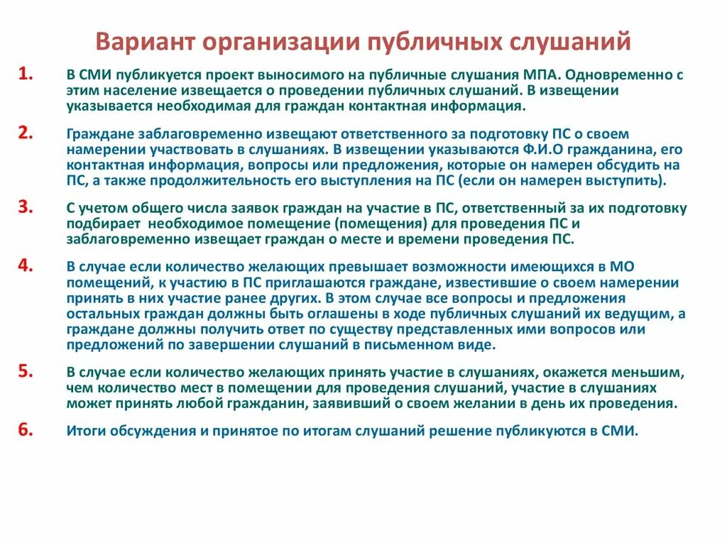 Сроки общественных обсуждений. Порядок проведения публичных слушаний. Общественные слушания порядок проведения. Алгоритм организации публичных слушаний. Регламент проведения публичных слушаний.