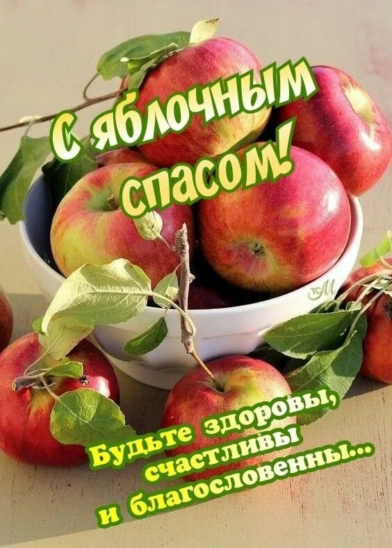 Доброе утро с яблоневым спасом. Яблочный спас. доброе утро с яблочным спасом. яблоневый спас. яблоки яблочный спас.