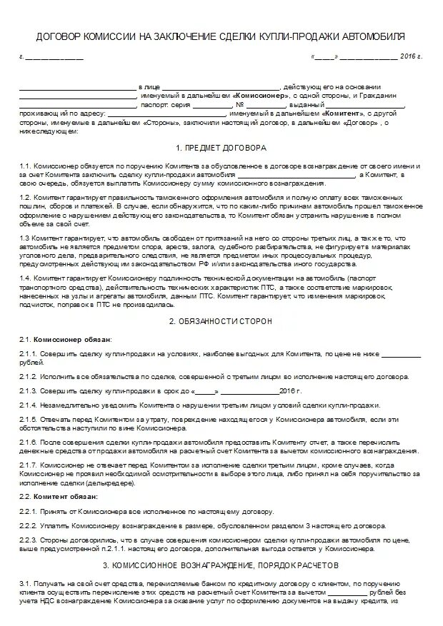 Договор комиссии аренды. Договор комиссионного магазина образец. Комиссионный договор купли продажи. Договор комиссии автомобиля. Комиссионный договор купли продажи автомобиля.