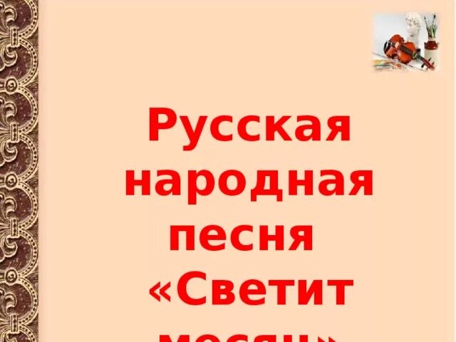 Светит месяц слова. Светит месяц русская народная песня. Слова светит месяц русская народная. Русская народная песня светит месяц слова. Светит месяц русская народная песня Текс.