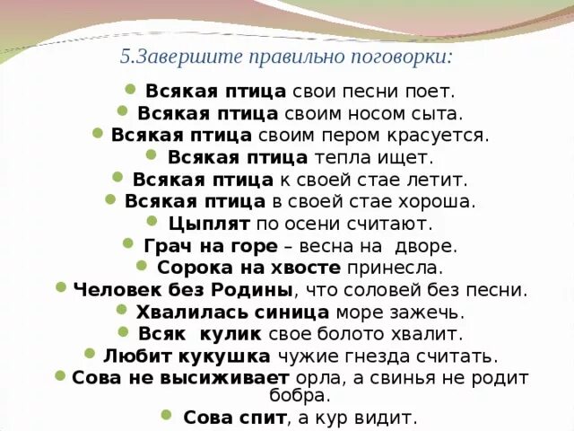 Пословица воля птичке дороже. Всякая птица своим пером красуется пословица. Пословица всякая птица своим пером. Поговорки о пении. Поговорки про птиц.