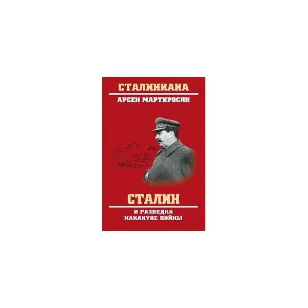 Мартиросян 200 мифов о сталине. Сталин биография вождя. Мифы о сталине. Какие книги читал сталин. Советские книги про разведчиков.
