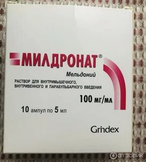 Мельдоний 10 мл
