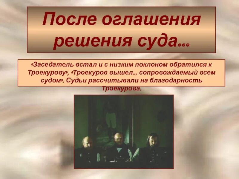 Суд в своем решении решил. Дубровский. Суд над Дубровским. Суд в романе Дубровский. Сцена суда Дубровский.