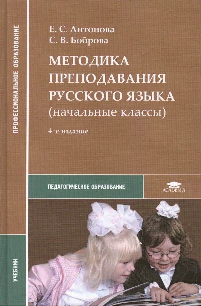 Антонова методика преподавания русского языка в начальных классах. Боброва Антонова методика преподавания русского языка. . Антонова е.с. методика преподавания русского языка. Методика преподавания русского языка учебник Антонова.