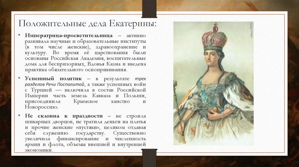 Рассказ о Екатерине 2. Рассказать про Екатерину 2. Отличительными качествами екатерины 2 были