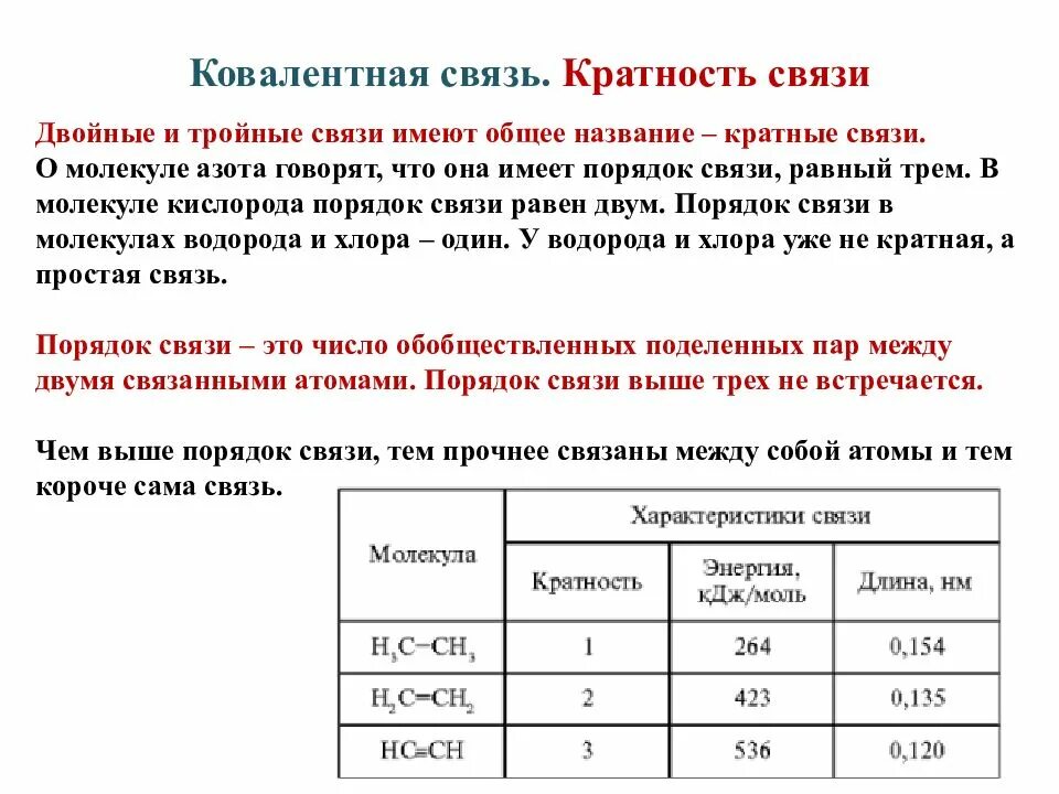 Кратность связи в молекуле азота. Кратная химическая связь. Кратность хим связи. Кратность порядок связи.