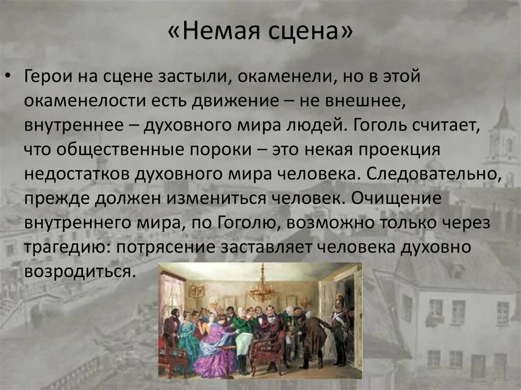 Роль немой сцены