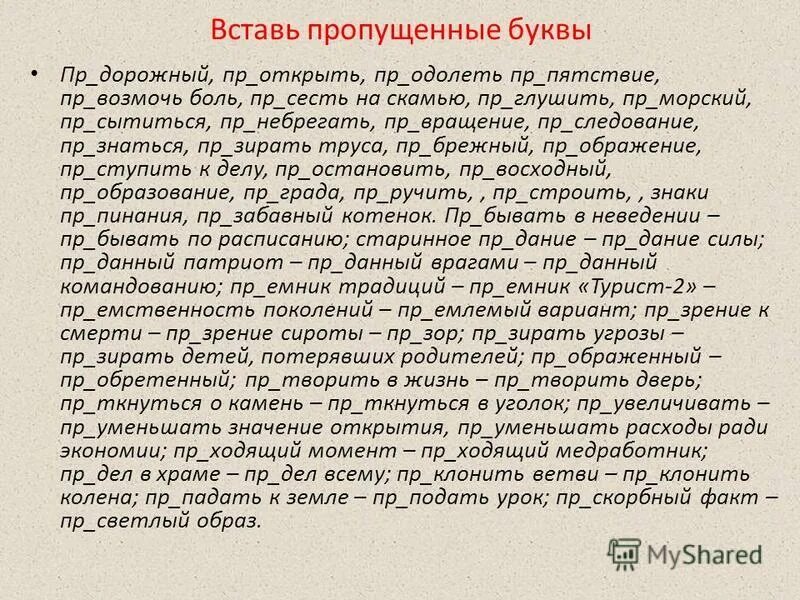 1 пр старелый пр забавный беспр кословно. Пре при упражнения. Тренировочные упражнения правописание приставок при пре. Приставки пре и при задания 5 класс. Упражнение на тему пре при.