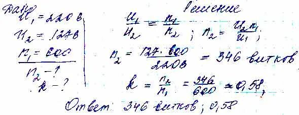 Сколько витков содержится во вторичной обмотке. Трансформатор понижает напряжение с 220 до 127 в число витков. Первичная обмотка 127 витков. Трансформатор понижает напряжение с 220 до 127. Число витков первичной и вторичной обмотке понижающего.
