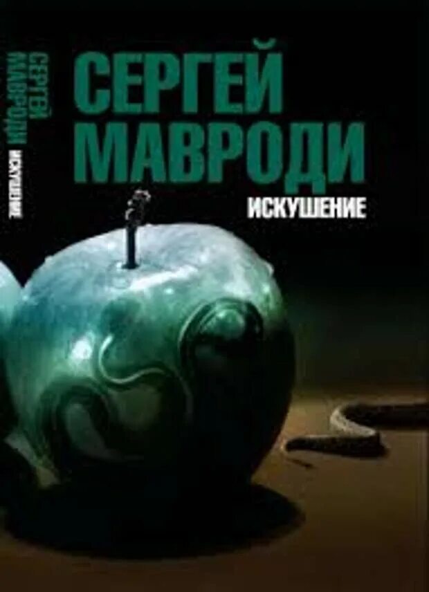 Искушение сын Люцифера книга. Книга Сергея Мавроди искушение. Книга Мавроди сын Люцифера. Мавроди сын люцифера читать