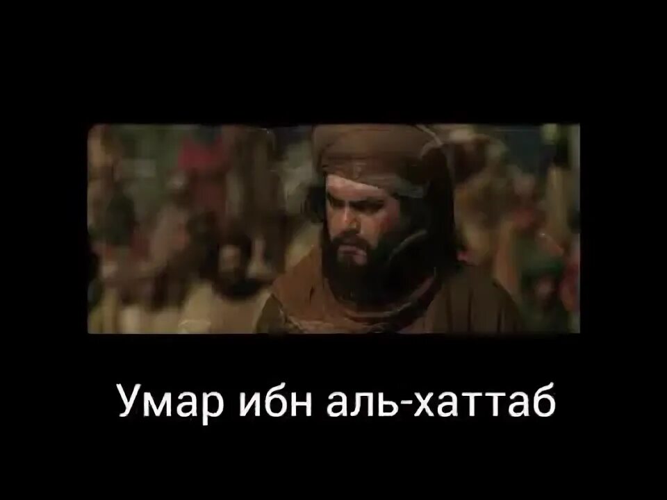 Истории умара ибн хаттаба. Истории умара ибн хаттаба. Эмир ибн аль хаттаб. Истории умара ибн хаттаба. Истории умара ибн хаттаба.