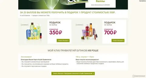 Ив роше программа лояльности новая