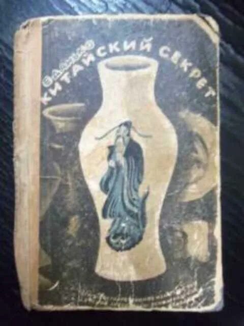 "китайский секрет". Данько е. "китайский секрет". Китайский секрет. Китайская принцесса.