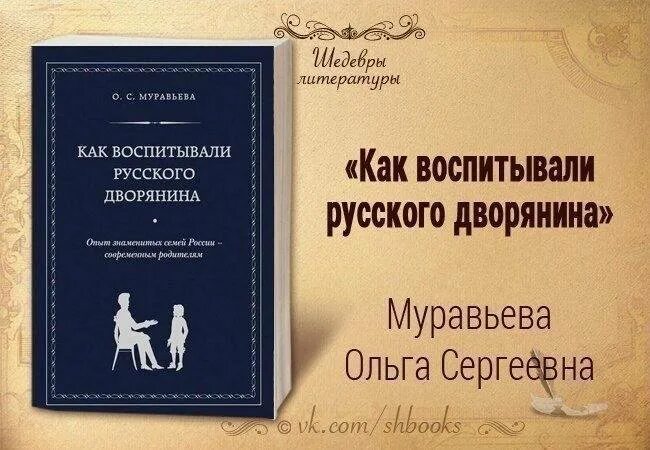 Как воспитать дворянина муравьева. Муравьева воспитание русского дворянина. ольги муравьевой «как воспитать дворянина». с. муравьевой &quot;как воспитать дворянина&quot;.. муравьева как воспитывали русского дворянина.