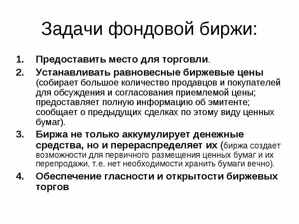 Функции фондовой биржи в экономике. Фондовая биржа. фондовая биржа презентация. задачи фондовой биржи. деятельность фондовых бирж.