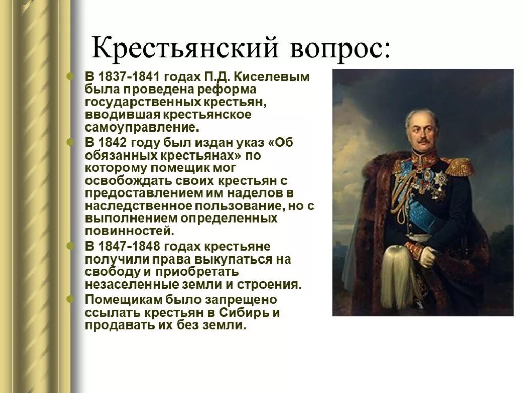 Реформа п.д. Киселева (1837–1841). 1837-1842 Гг реформа п.д Киселева. Крестьянский вопрос и реформа п.д. Киселева (1837–1841). Крестьянская реформа Киселева 1848.