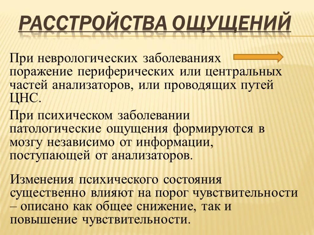 7 ощущается как. Расстройства ощущений и восприятия. Нарушение ощущений. Расстройства ощущений в психологии. Расстройства ощущений и восприятия. Ppt.