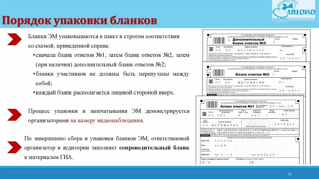 Упаковка бланков в ППЭ. Упаковка бланков на ЕГЭ. Когда можно приступать к упаковке бланков в аудитории?. Бланки ответов участников упаковываются.