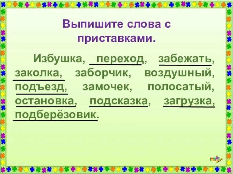 Образование слов с помощью приставок 9 класс. Образование слов с помощью приставок 9 класс