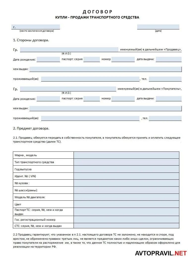 Купля продажа автомобиля оформление 2024. Бланки договора купли продажи автомобиля нового образца. Договор купли продажи транспортного средства 2018. Бланк договора купли продажи транспорта. Договор купли продажи автотранспортного средства 2020.