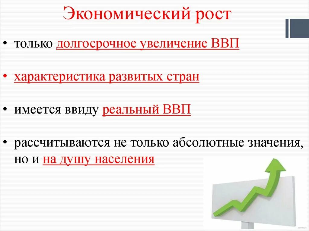 Повышение энергоэффективности производства. Основные направления энергосбережения. Экономический рост. Экономический рост презентация. Способы обеспечения ускорения темпов экономического роста.