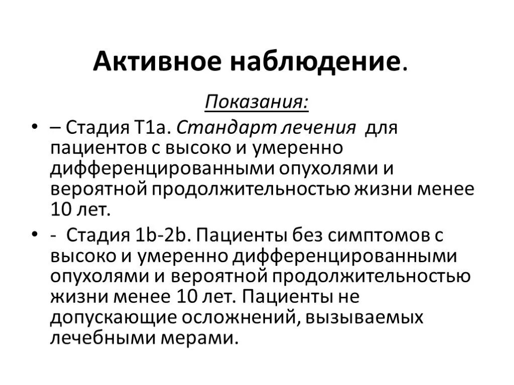 Активное наблюдение. Онкология 2 степени предстательной железы Продолжительность жизни. Онкология простаты стадии. Онкология простаты 3 степени Продолжительность жизни. Рецидив рака предстательной железы