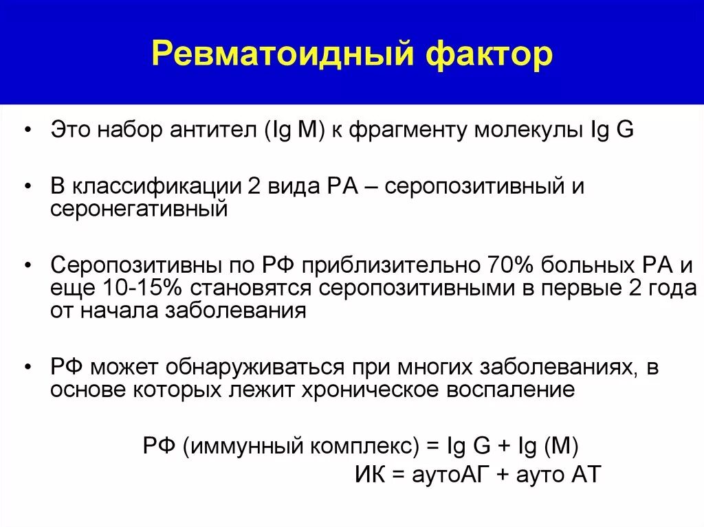 Ревматоидный фактор повышен у мужчин