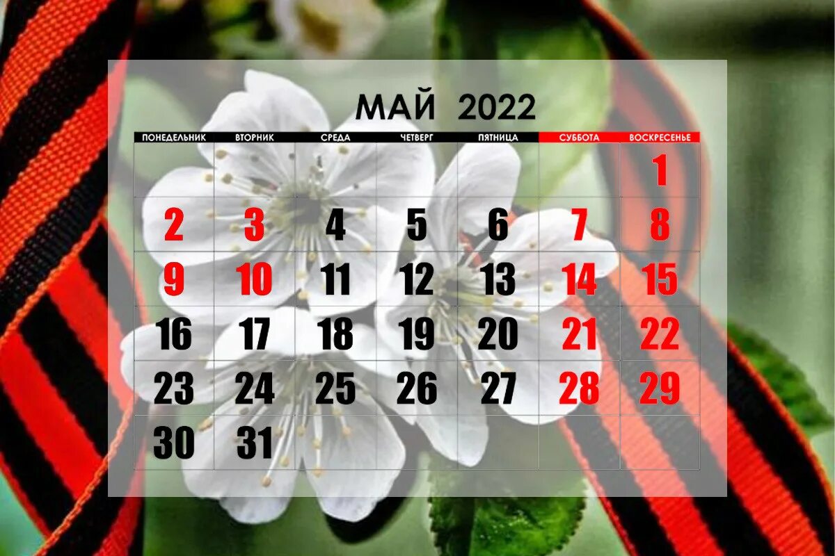 Майские выходные. Майские праздники 2022. Майские праздники календарь. Майские каникулы. С какого дня начинаются майские праздники