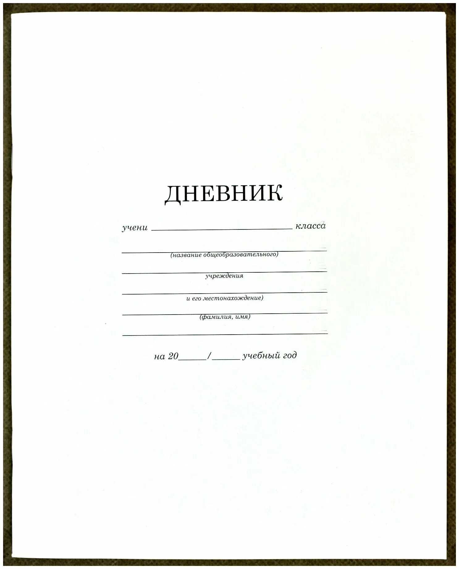 Тетрадь учени класса школы. Школьный дневник. Дневник школьника. Дневник школьника белый. Титульный лист для дневника ученика.