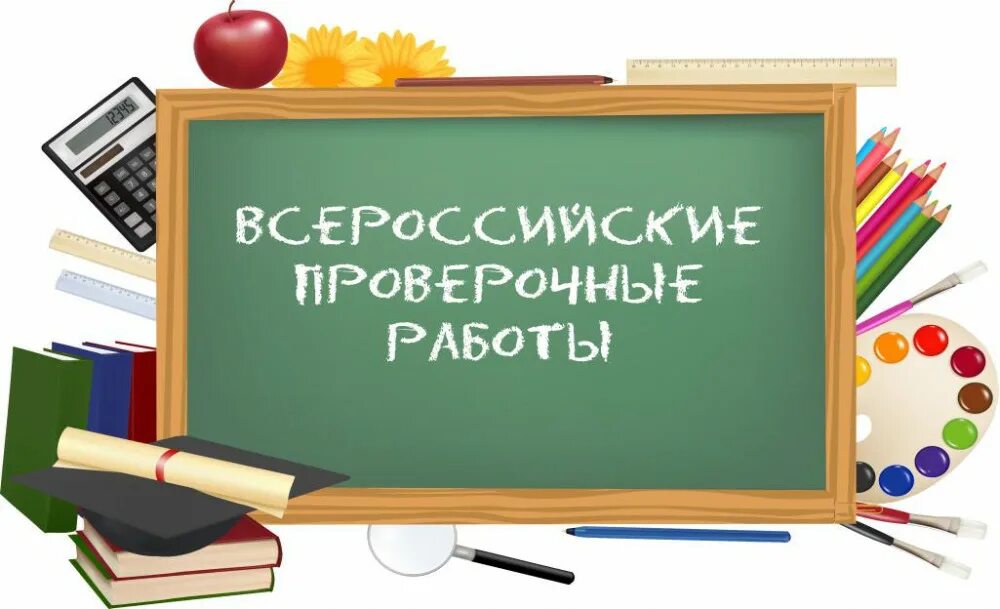 Школьные картинки для презентации. Рисунки для презентации школьные. ВПР. Всероссийские проверочные работы.