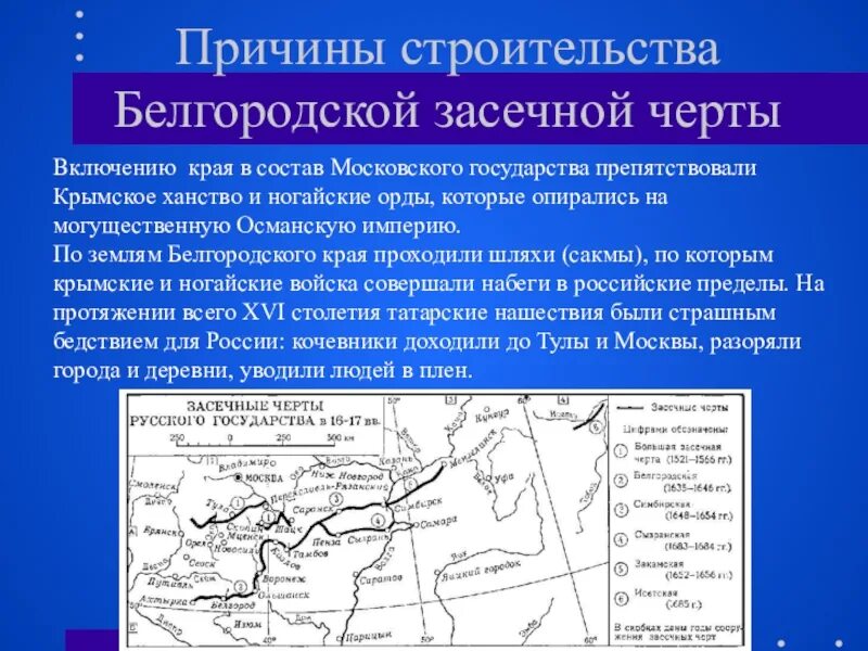 Белгородская Засечная черта в 17 веке. Причины строительства Белгородской засечной черты кратко. Строение Белгородской засечной черты. Белгородская черта 17 века. Засеки время сколько